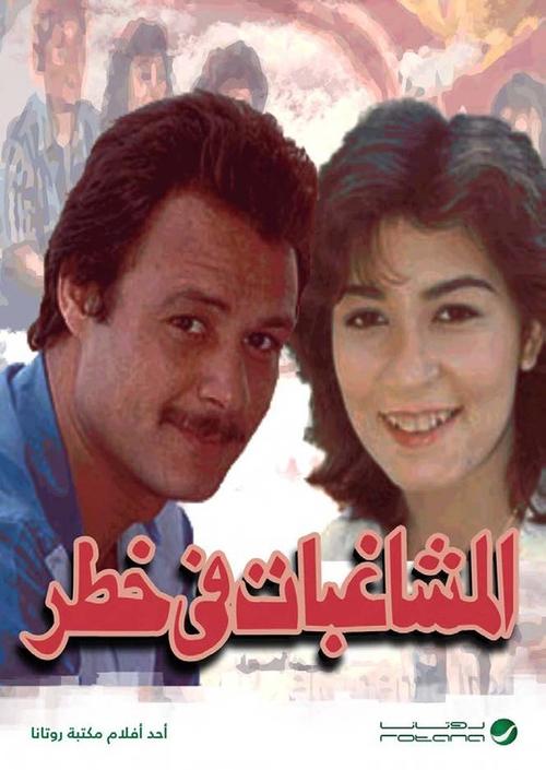 Póster de المشاغبات في خطر