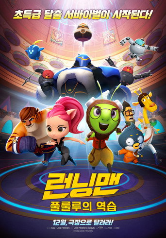 Póster de 런닝맨: 풀룰루의 역습