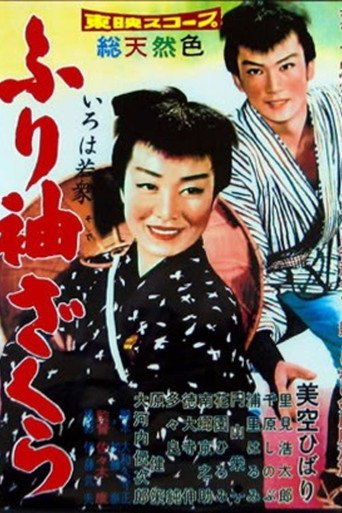Póster de いろは若衆　ふり袖ざくら