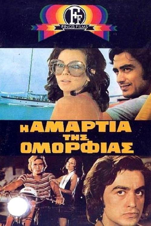 Póster de Η Αμαρτία Της Ομορφιάς