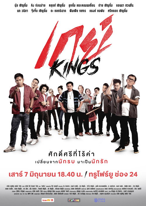 Póster de เกย์Kings