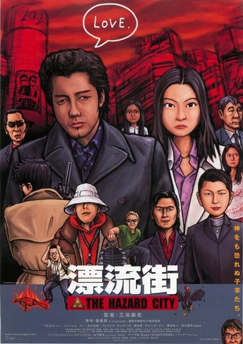 Póster de 漂流街 THE HAZARD CITY