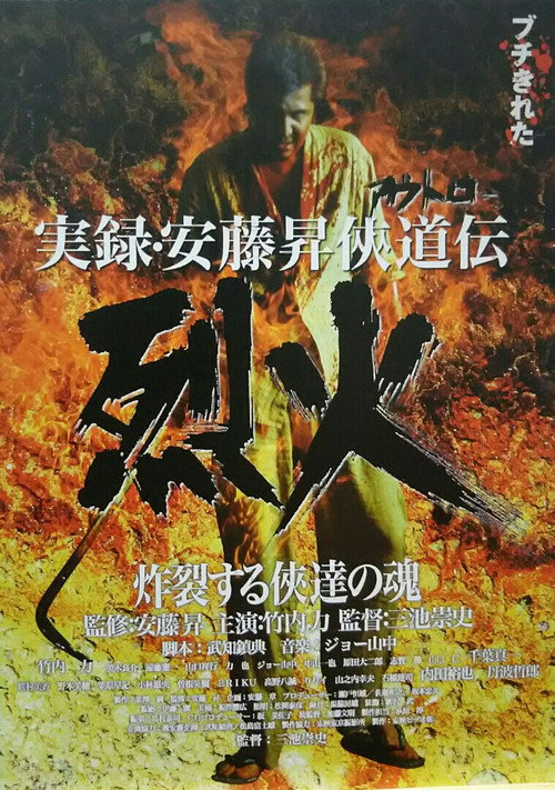 Póster de 実録・安藤昇侠道（アウトロー）伝 烈火