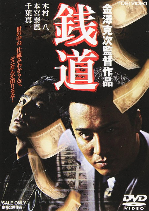 Póster de 銭道