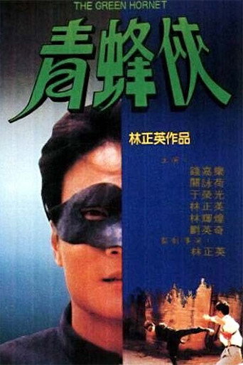 Póster de 青蜂俠