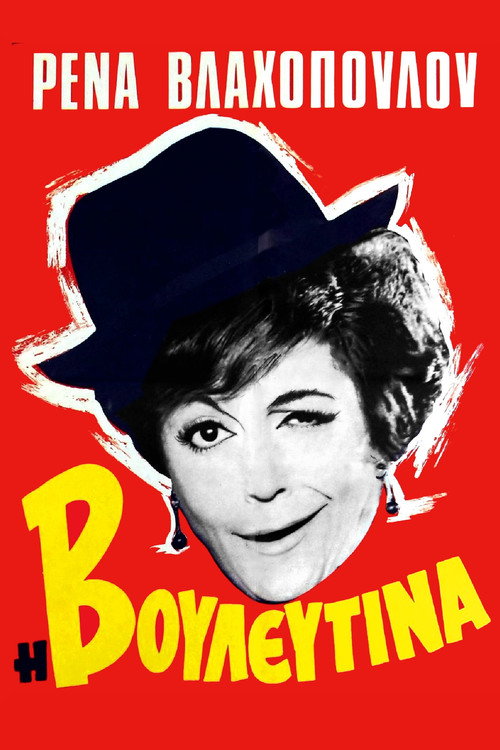 Póster de Η Βουλευτίνα