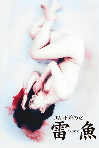 Póster de 黒い下着の女　雷魚
