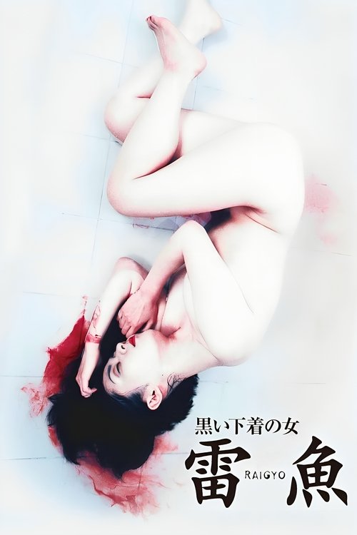 Póster de 黒い下着の女　雷魚