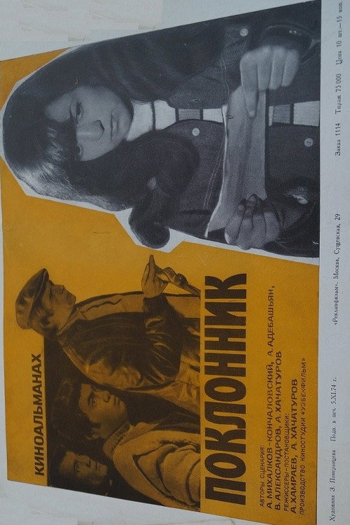 Póster de Поклонник