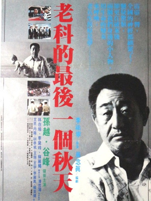 Póster de 老科的最後一個秋天