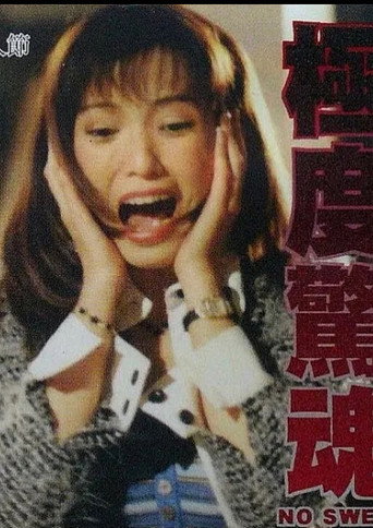 Póster de 極度驚魂