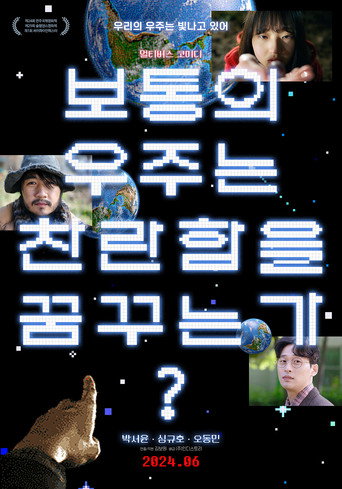 Póster de 보통의 우주는 찬란함을 꿈꾸는가?