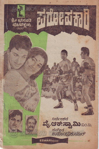 Póster de ಪರೋಪಕಾರಿ