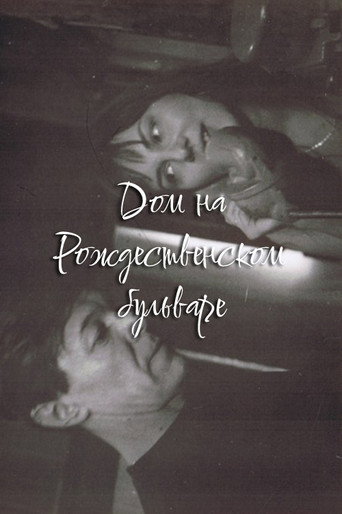 Póster de Дом на Рождественском бульваре