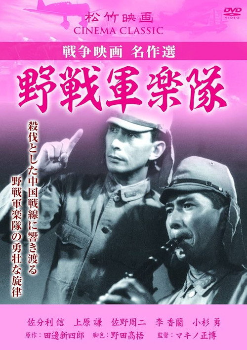 Póster de 野戦軍楽隊