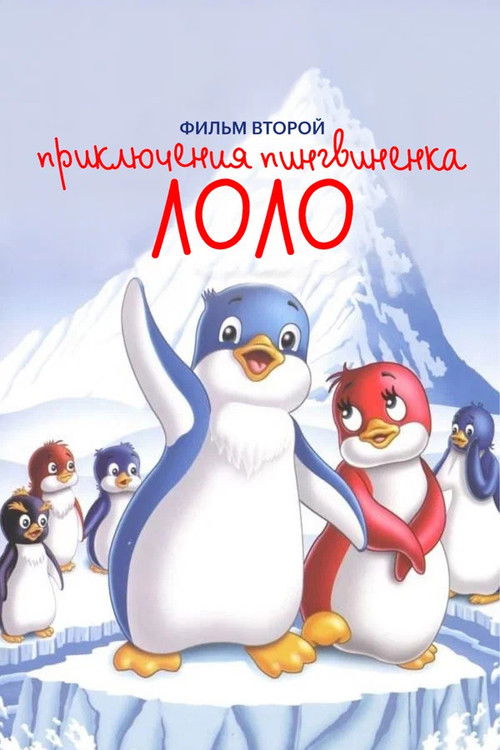 Póster de Приключения пингвиненка Лоло. Фильм второй