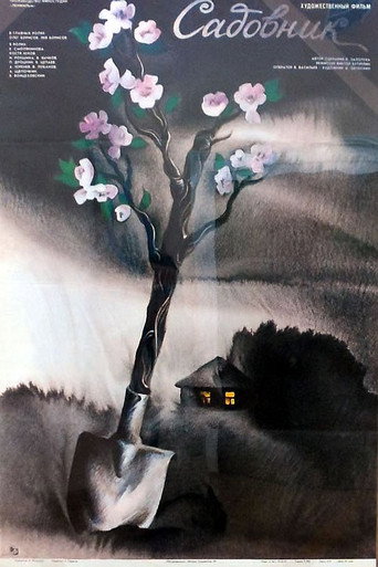 Póster de Садовник