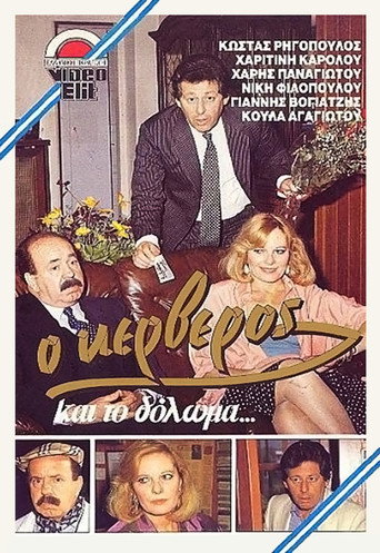 Póster de Ο Κέρβερος και το δόλωμα
