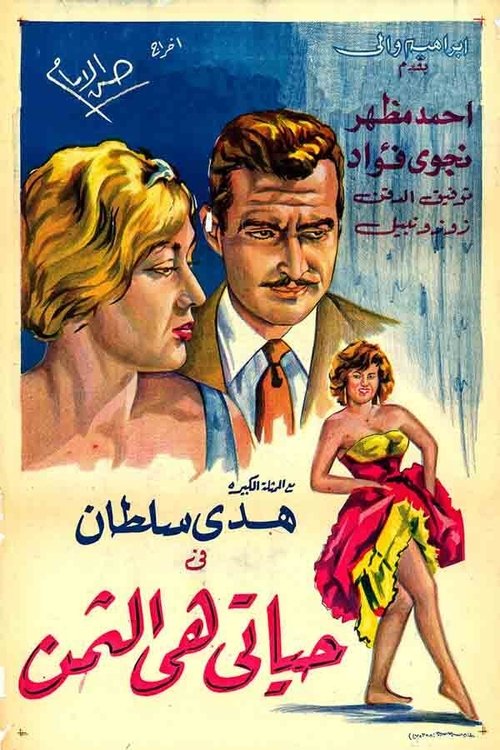 Póster de حياتي هي الثمن