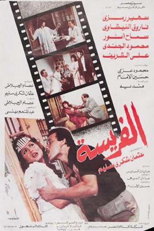 Póster de الفريسة