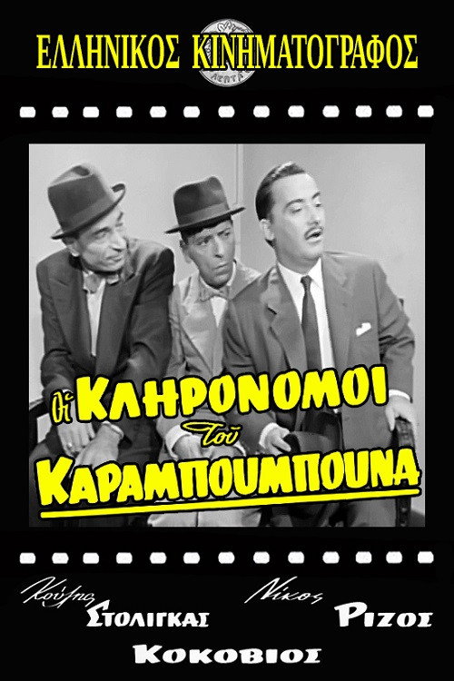 Póster de Οι Κληρονόμοι του Καραμπουμπούνα