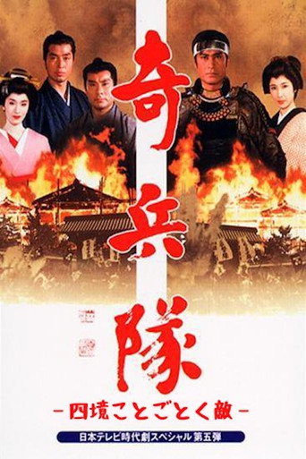 Póster de 四境ことごとく敵