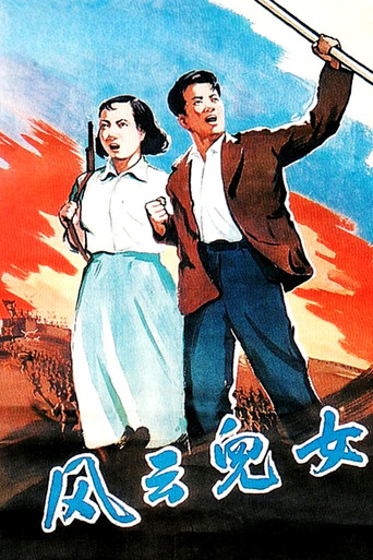 Póster de 風雲兒女