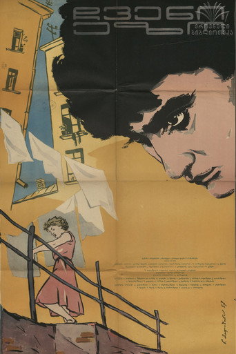Póster de ჩვენი ეზო