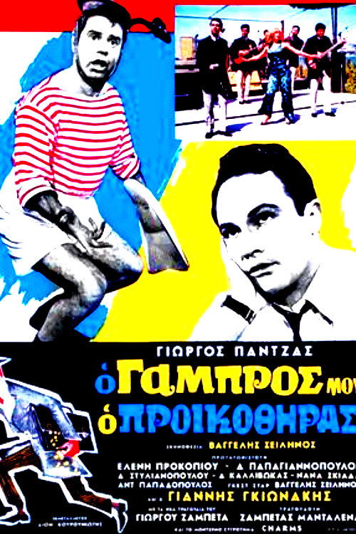 Póster de Ο Γαμπρός Μου, Ο Προικοθήρας