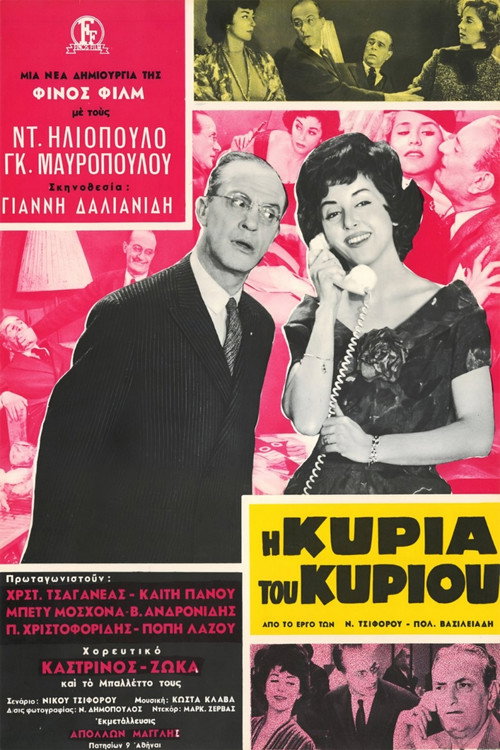 Póster de Η Κυρία Του Κυρίου