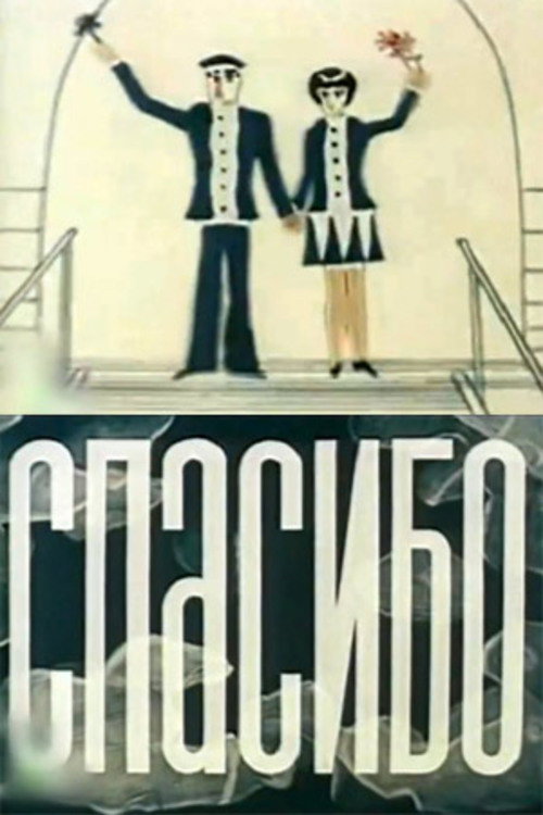 Póster de Спасибо