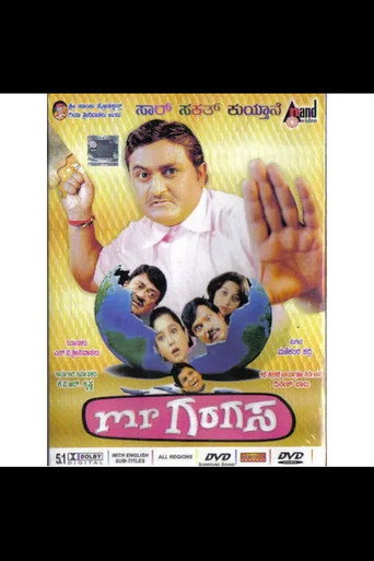 Póster de ಮಿಸ್ಟರ್ ಗರಗಸ