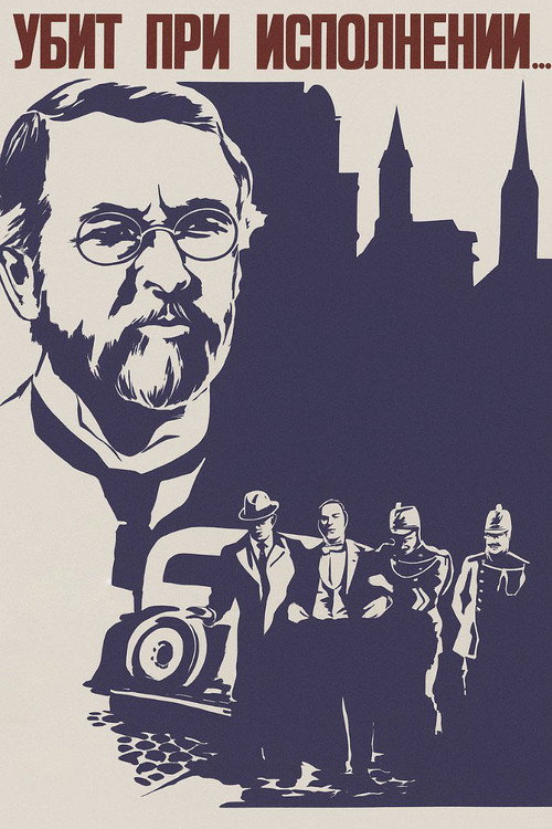 Póster de Убит при исполнении