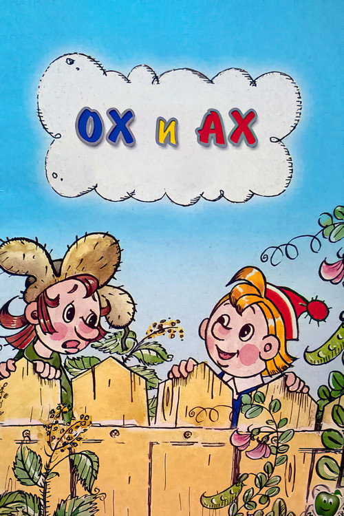 Póster de Ох и Ах