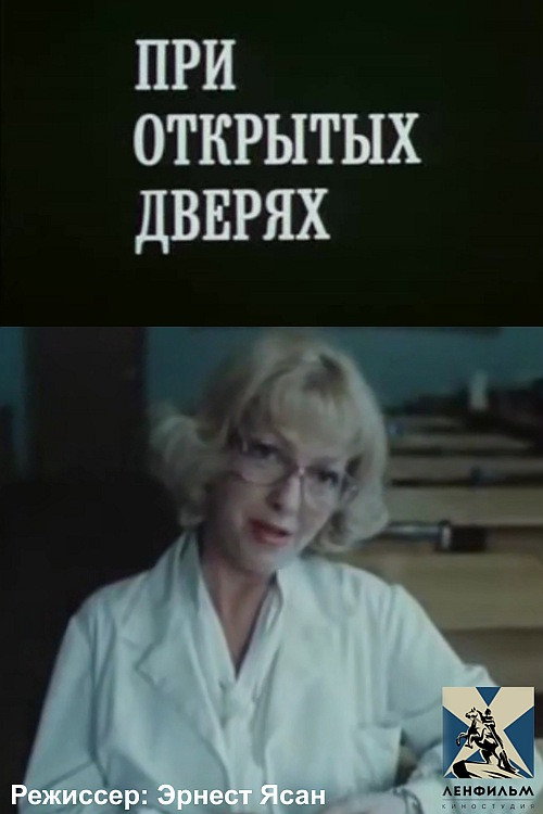 Póster de При открытых дверях