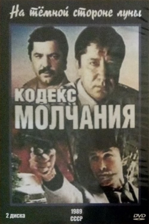 Póster de Кодекс молчания