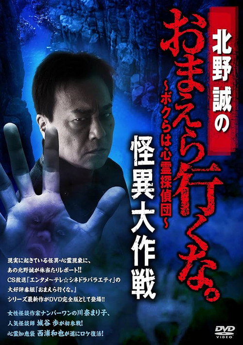 Póster de 北野誠のおまえら行くな。～ボクらは心霊探偵団～ 怪異大作戦