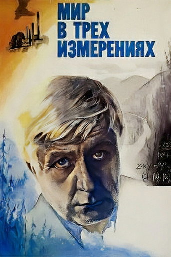 Póster de Мир в трёх измерениях