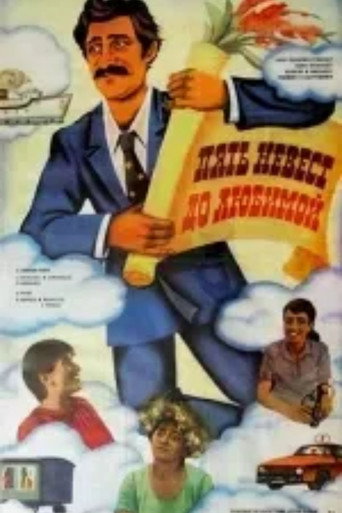 Póster de აქედანა და შენამდე