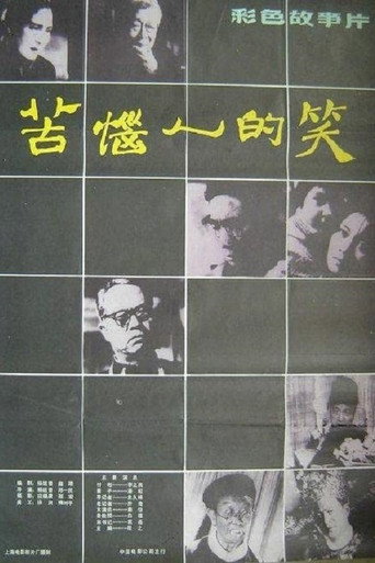 Póster de 苦恼人的笑