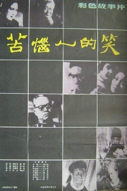 Póster de 苦恼人的笑