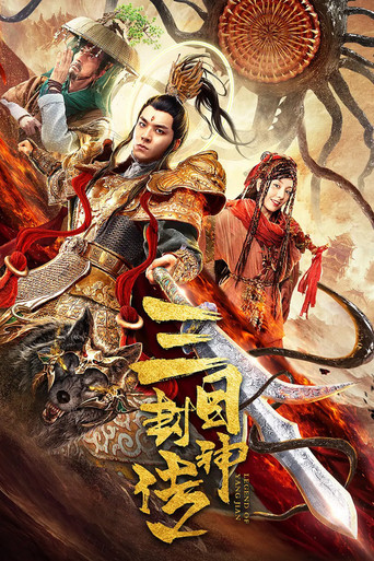 Póster de 三目封神传