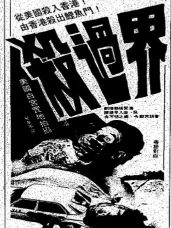 Póster de 殺過界