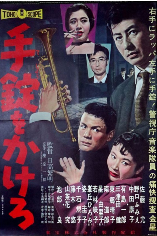 Póster de 手錠をかけろ