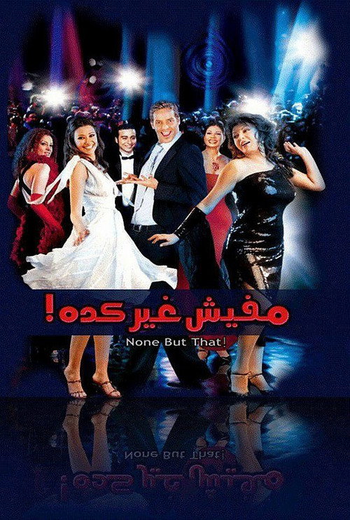 Póster de مافيش غير كده