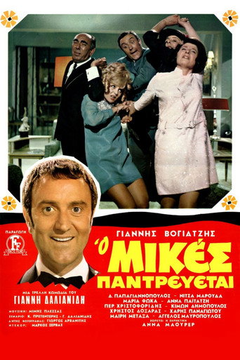 Póster de Ο Μικές Παντρεύεται