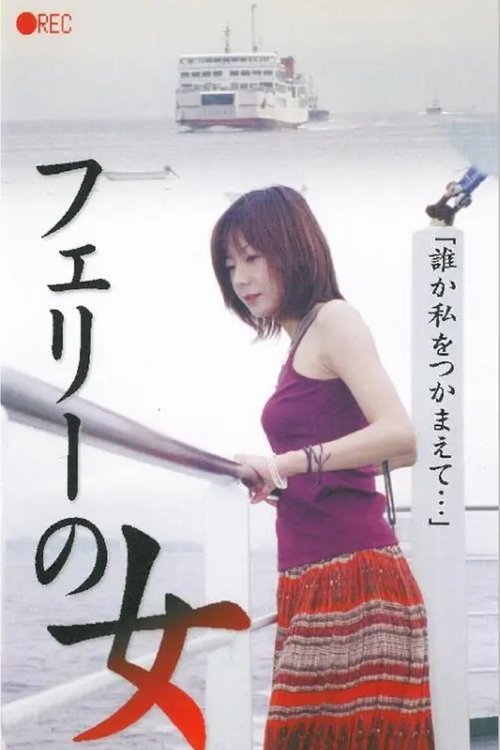 Póster de フェリーの女　生撮り覗き