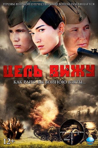 Póster de Цель вижу