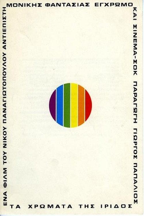 Póster de Τα χρώματα της ίριδος