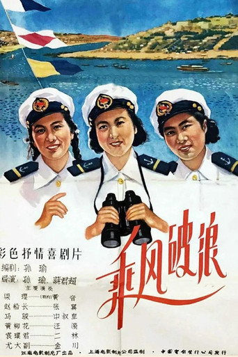 Póster de 乘风破浪